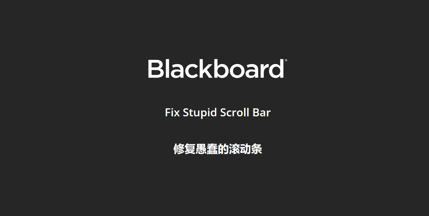 修复 Blackboard 愚蠢的滚动条